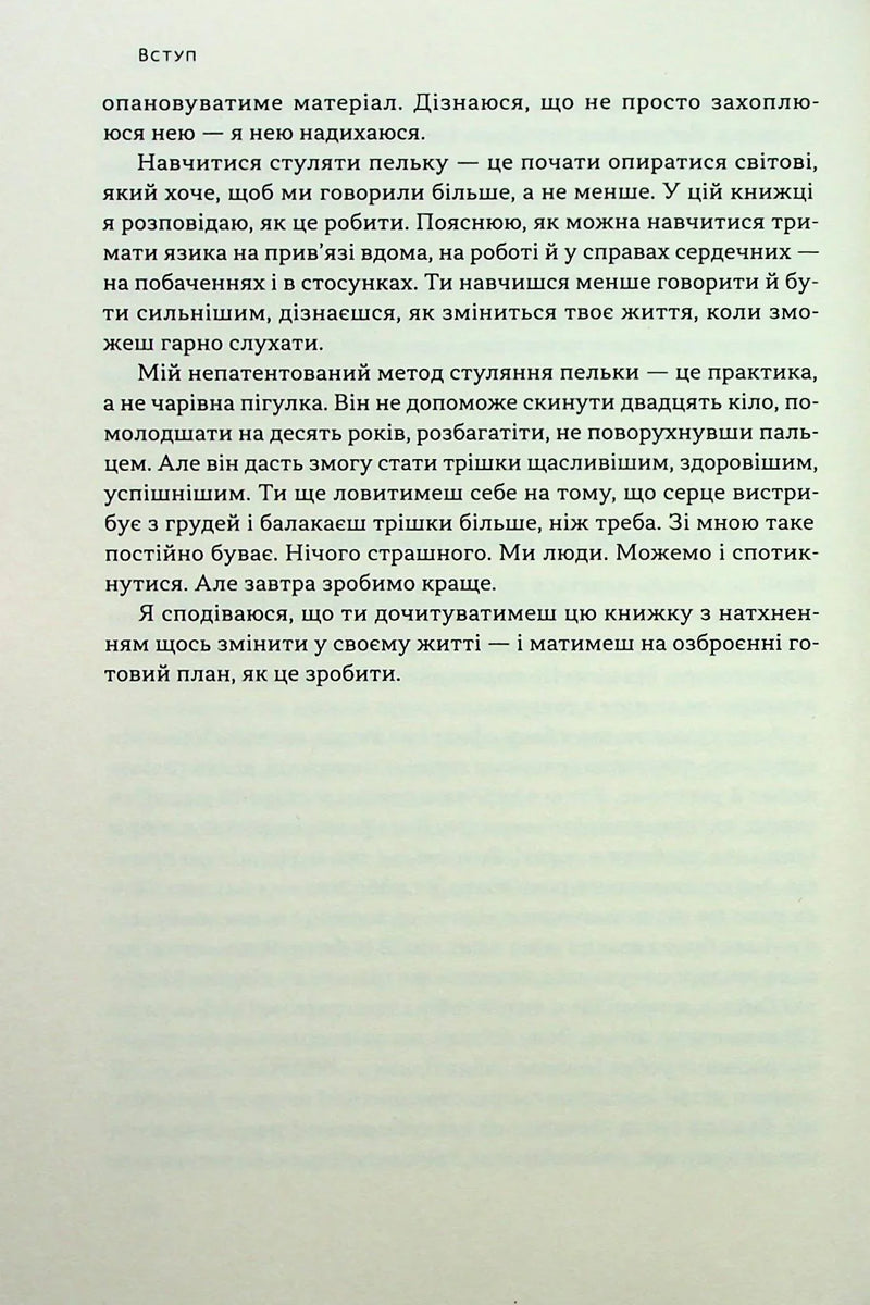Стули пельку! Як говорити менше, а отримувати більше