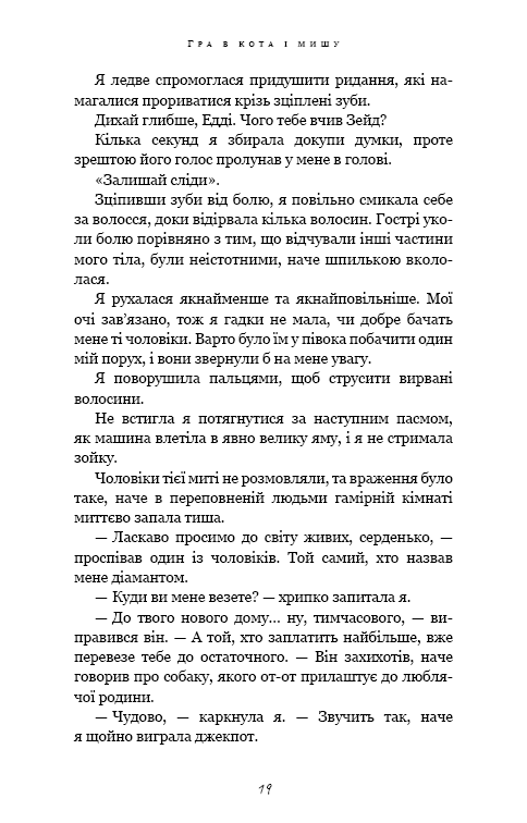 Гра в кота і мишу. Книга 2: Полювання на Аделіну