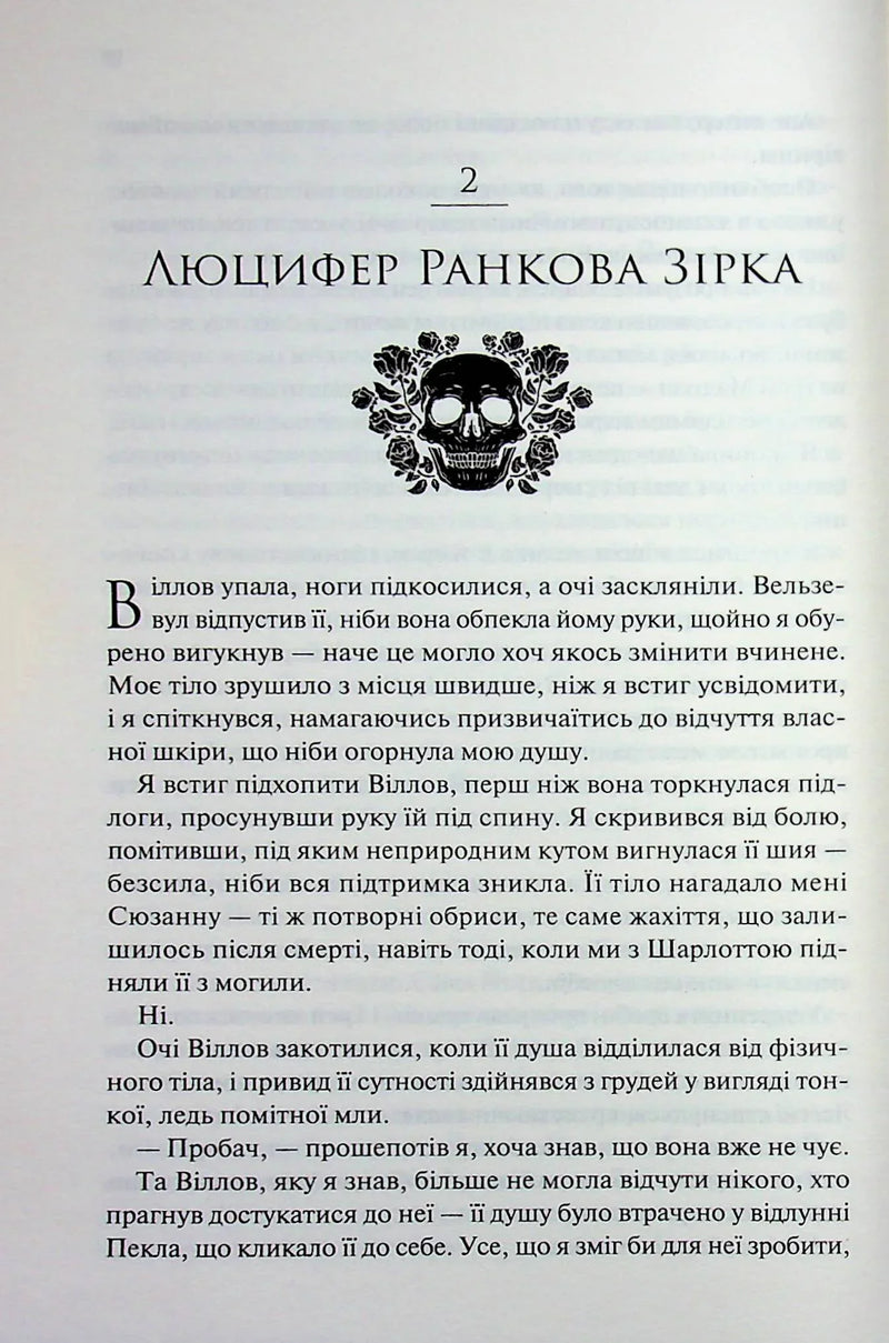 Прокляті. Ковен кісток. Книга 2