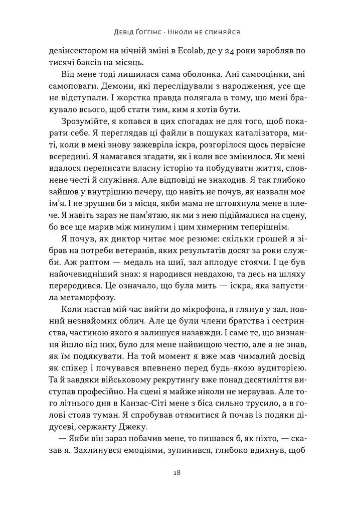Ніколи не спиняйся. Як звільнити розум і перевершити самого себе