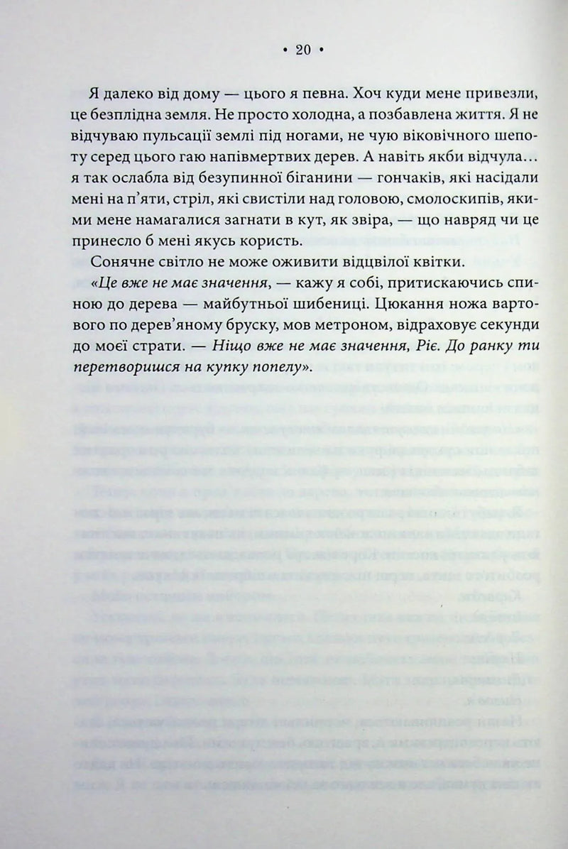 Епоха Ремнантів. Книга 1. Повелителька вітру