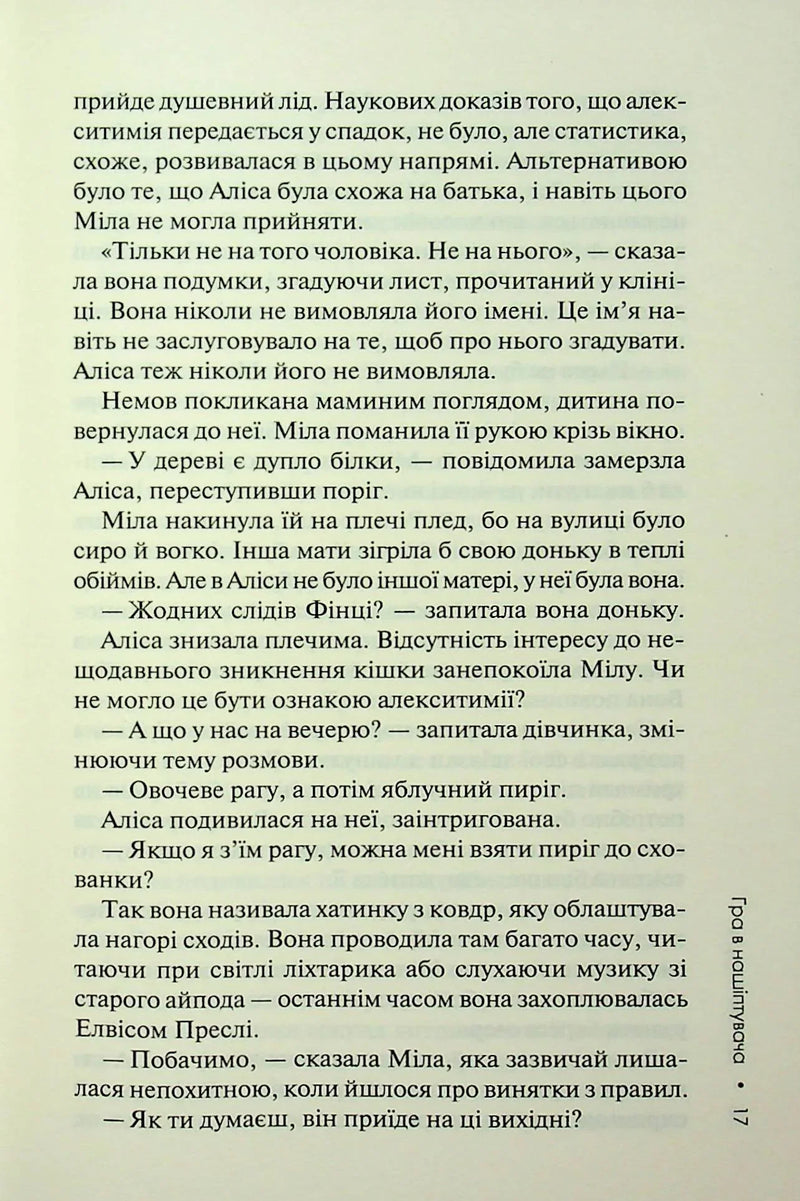 Гра в нашіптувача. Слідство Міли Васкес. Книга 4