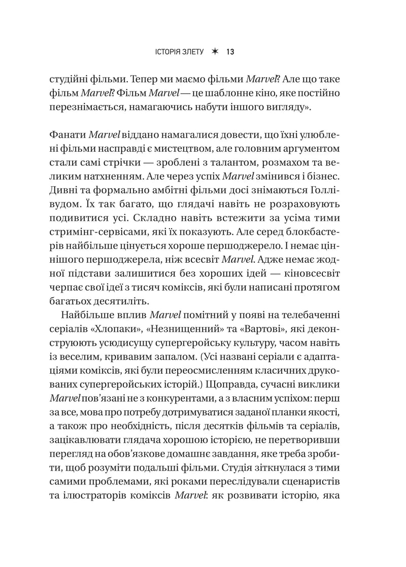 MCU: Як Marvel Studios підкорила Голлівуд