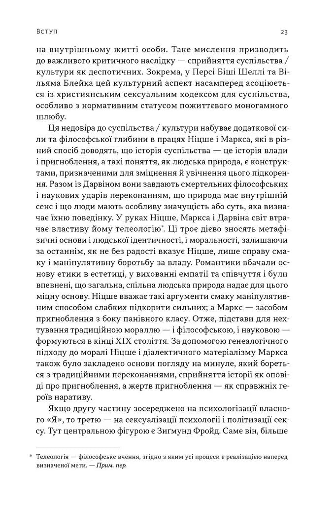 Еволюція сучасної ідентичності: культурна амнезія, експресивний індивідуалізм і шлях до сексуальної революції