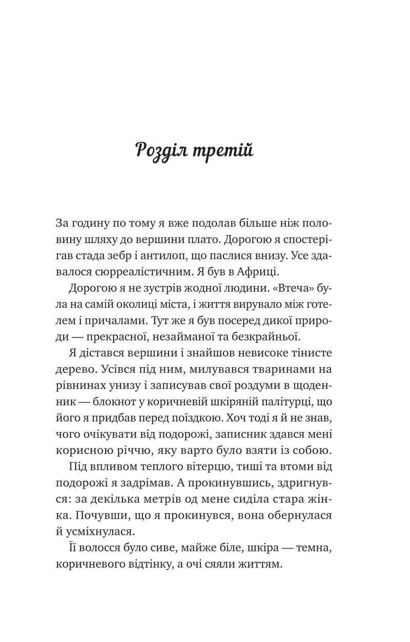 Життєве сафарі