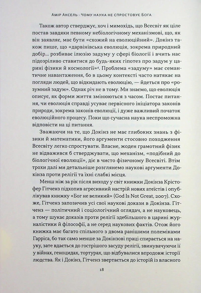 Чому наука не спростовує Бога