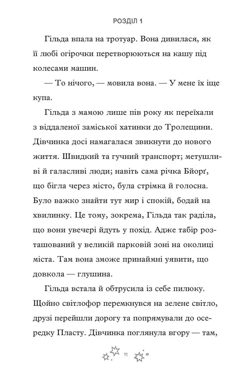 Гільда й безмежне Ніде