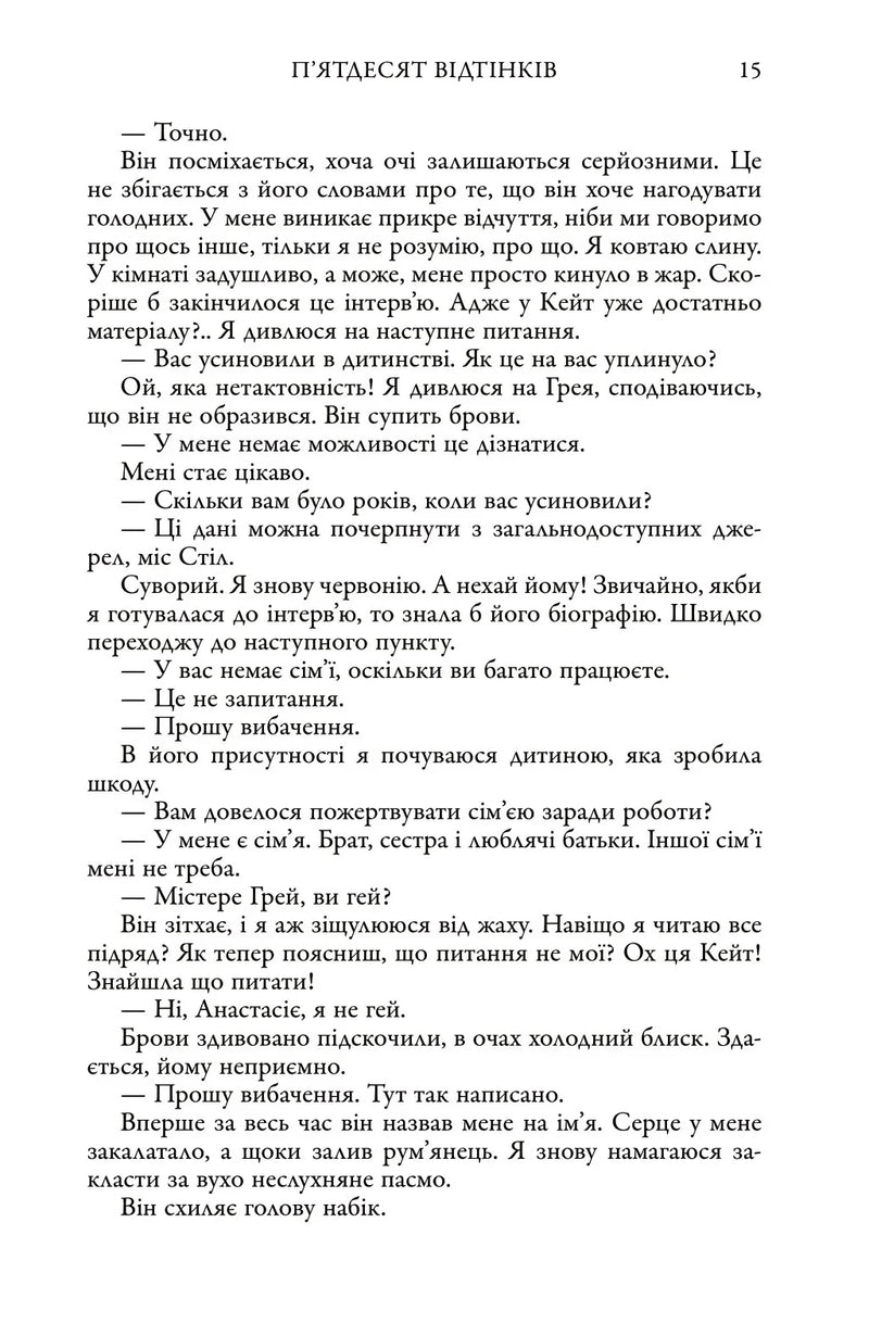 П'ятдесят відтінків. Книга перша