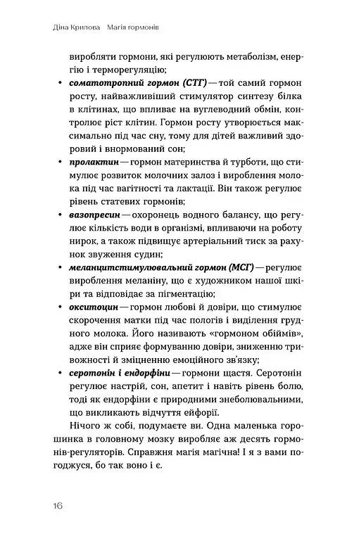 Магія гормонів. Невидимий диригент вашого життя