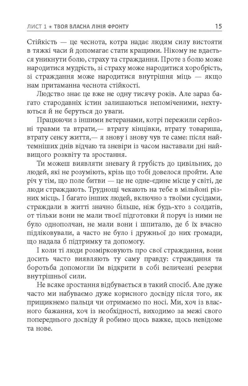 Стійкість: тяжко виборена мудрість для ліпшого життя