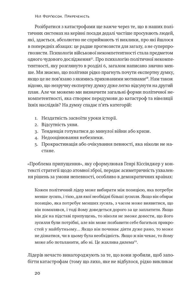 Приреченість: політика і катастрофи