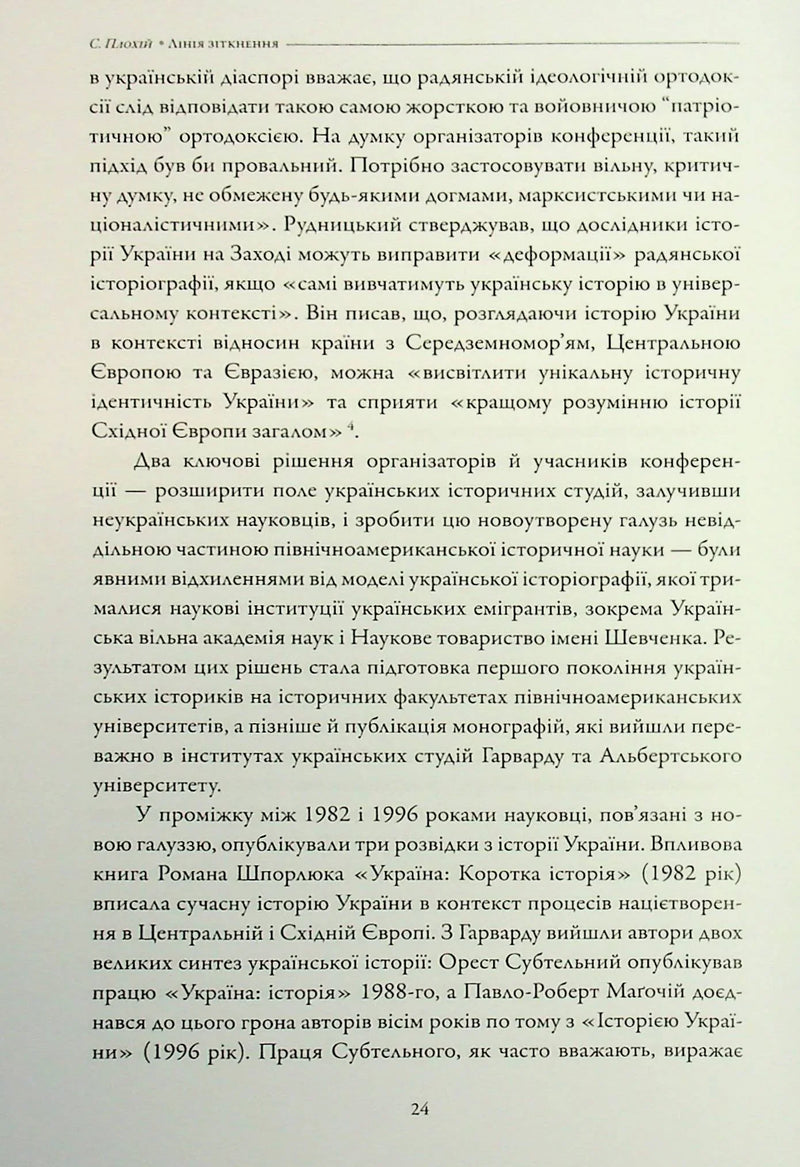 Лінія зіткнення. Нариси про минуле та сучасне України