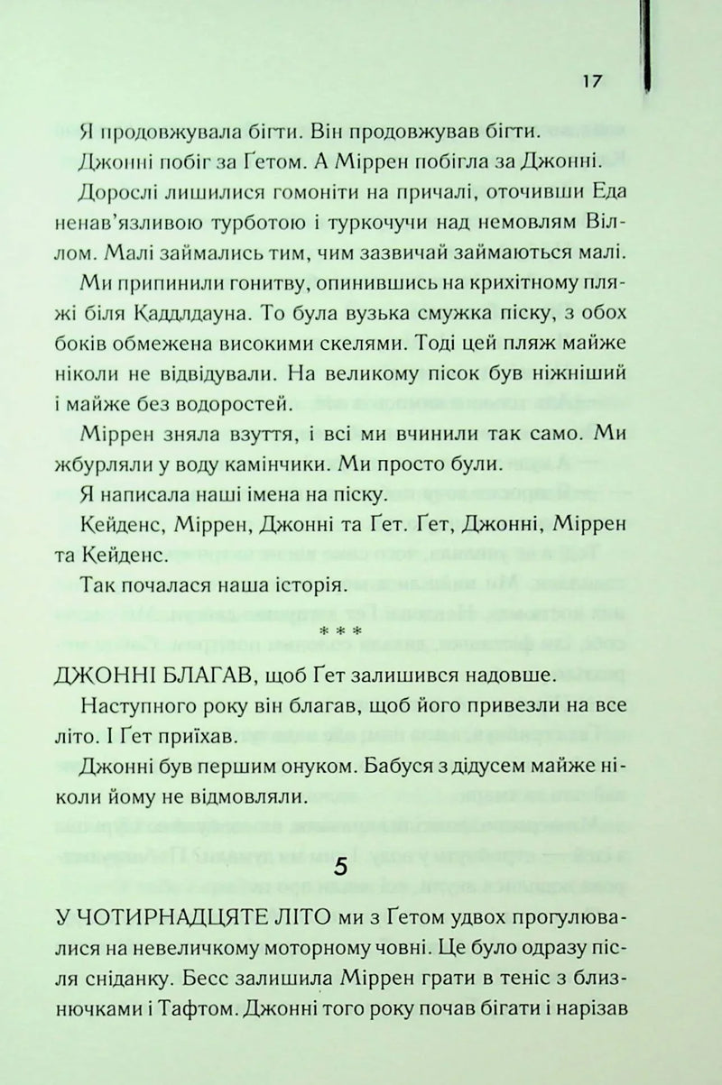 Ми були брехунами