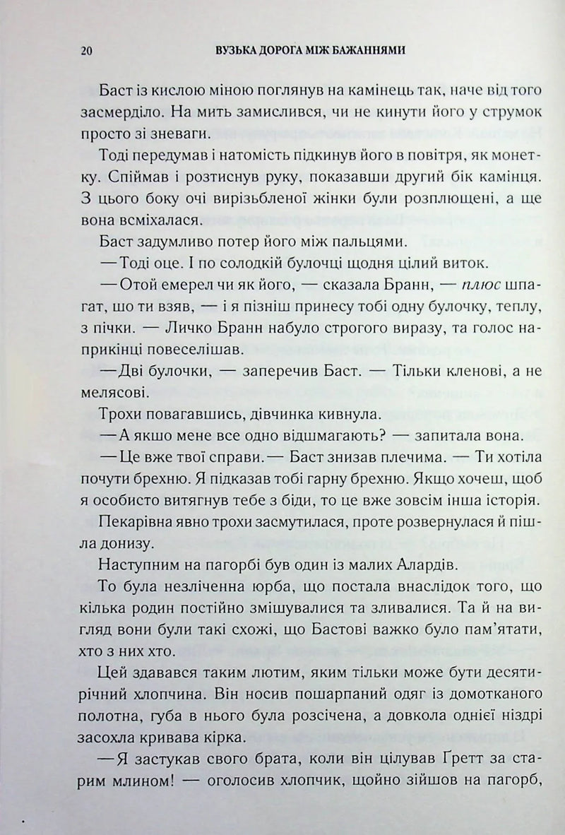 Вузька дорога між бажаннями
