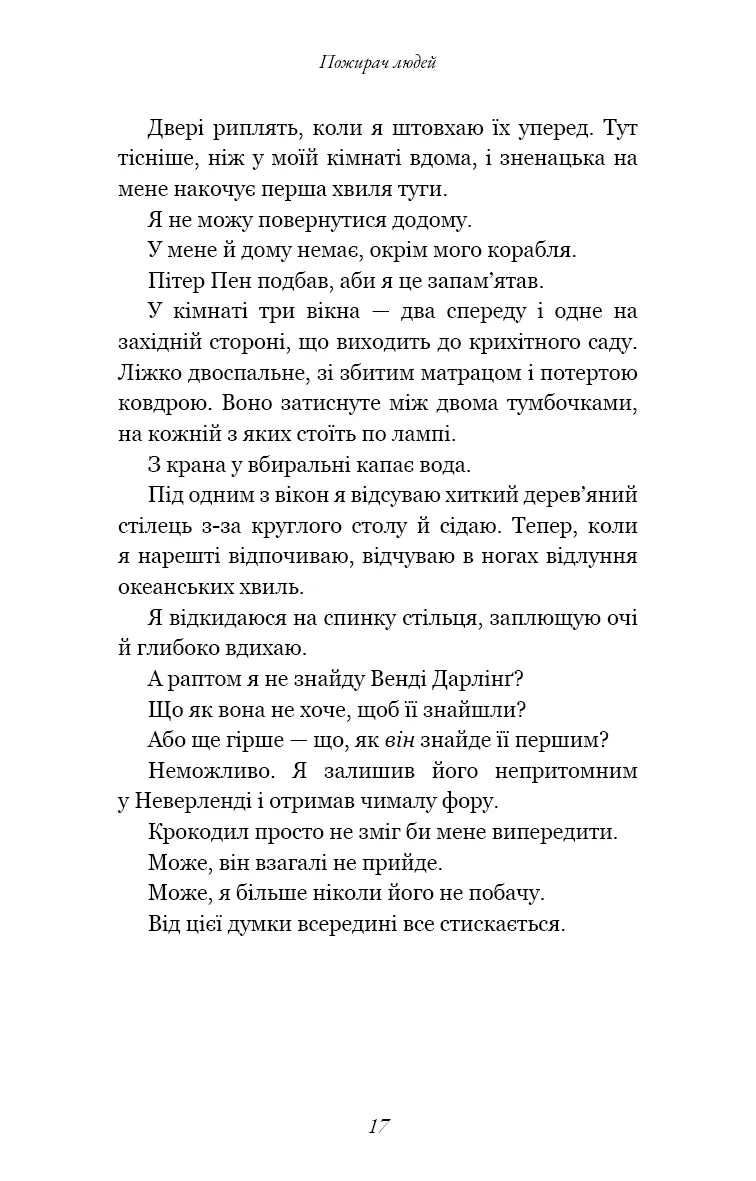 Пожирач. Книга 1: Пожирач людей