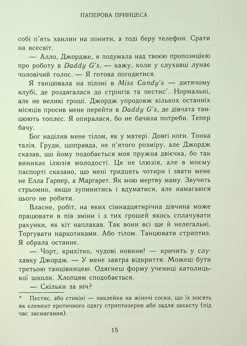 Родина Роялів. Паперова принцеса