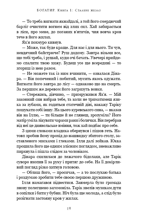 Богатир. Книга 1: Сталеве жезло