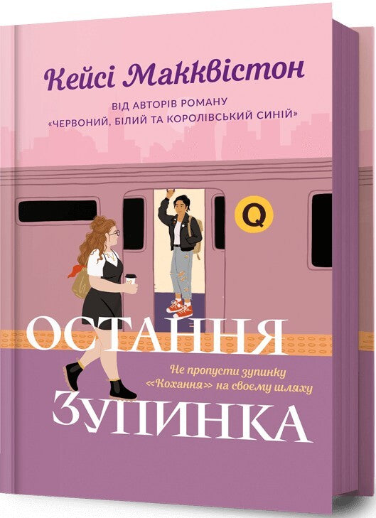 Остання зупинка