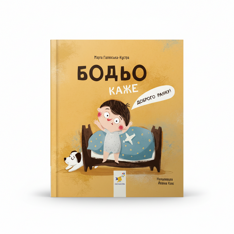 Бодьо каже: «Доброго ранку!»