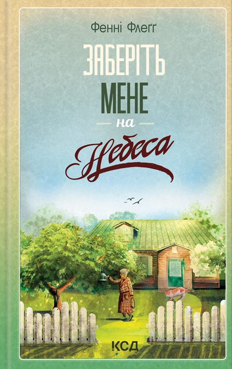 Заберіть мене на небеса