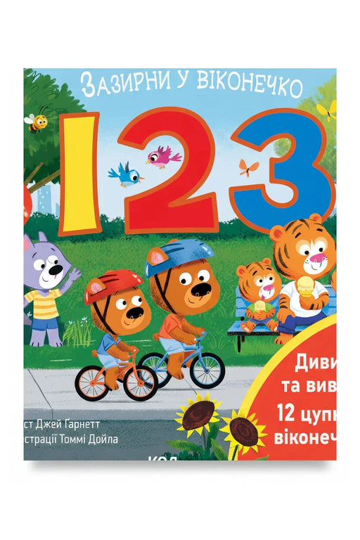 Обкладинка книги «123. Зазирни у віконечко» — Джей Ґарнетт