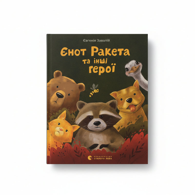 Єнот Ракета та інші герої