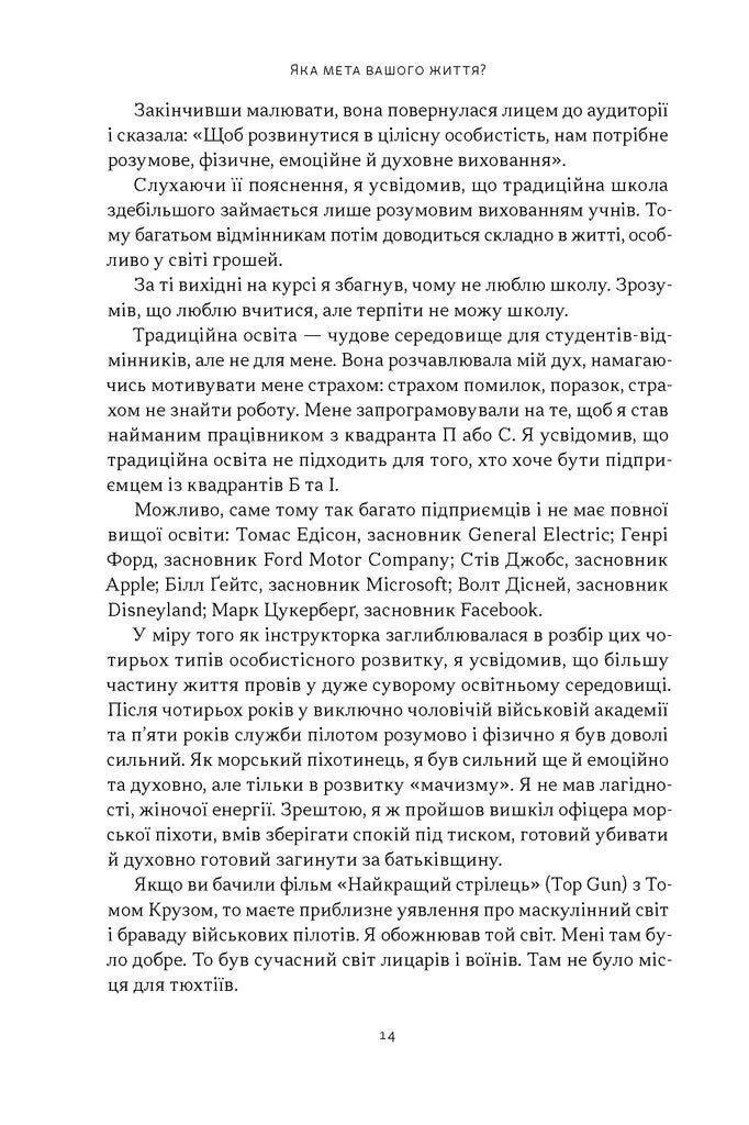 Квадрант грошового потоку. Посібник багатого тата з фінансової свободи