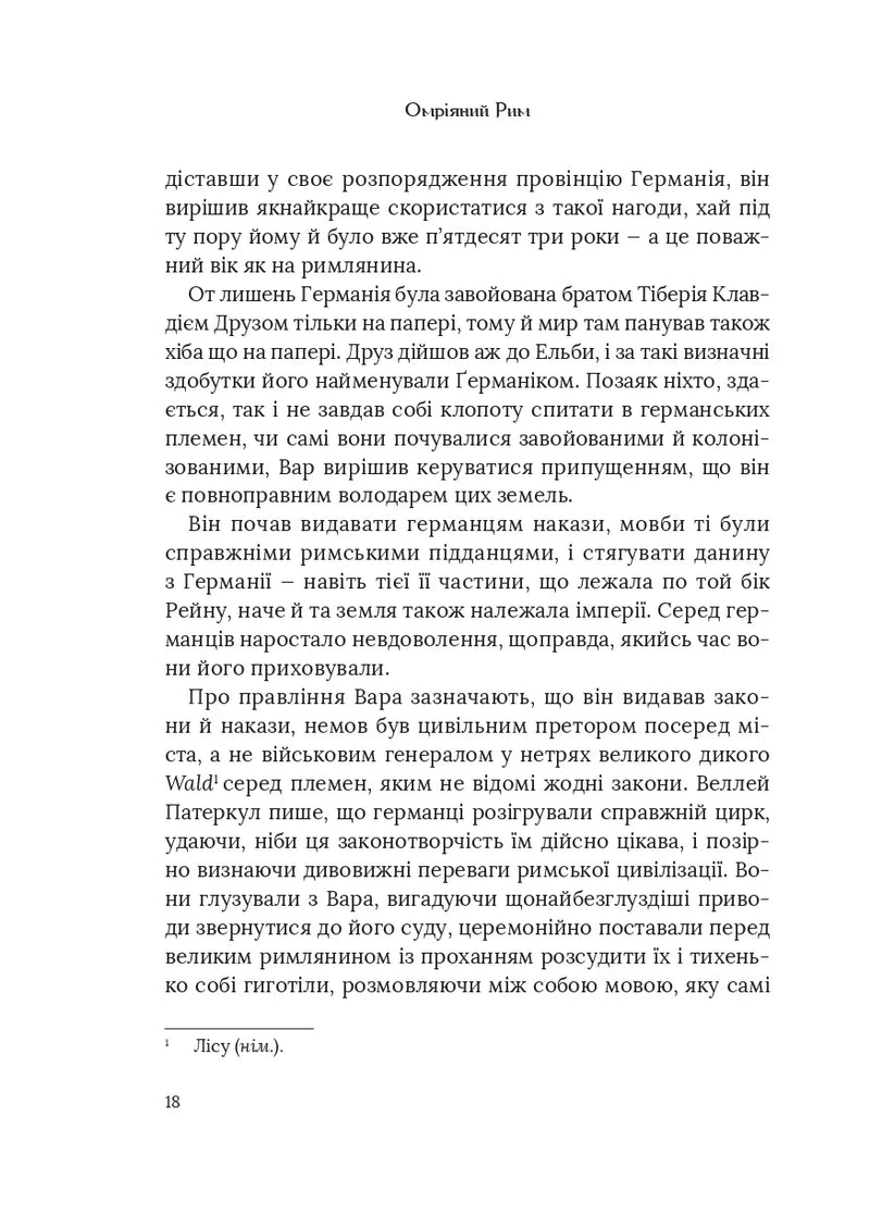 Омріяний Рим
