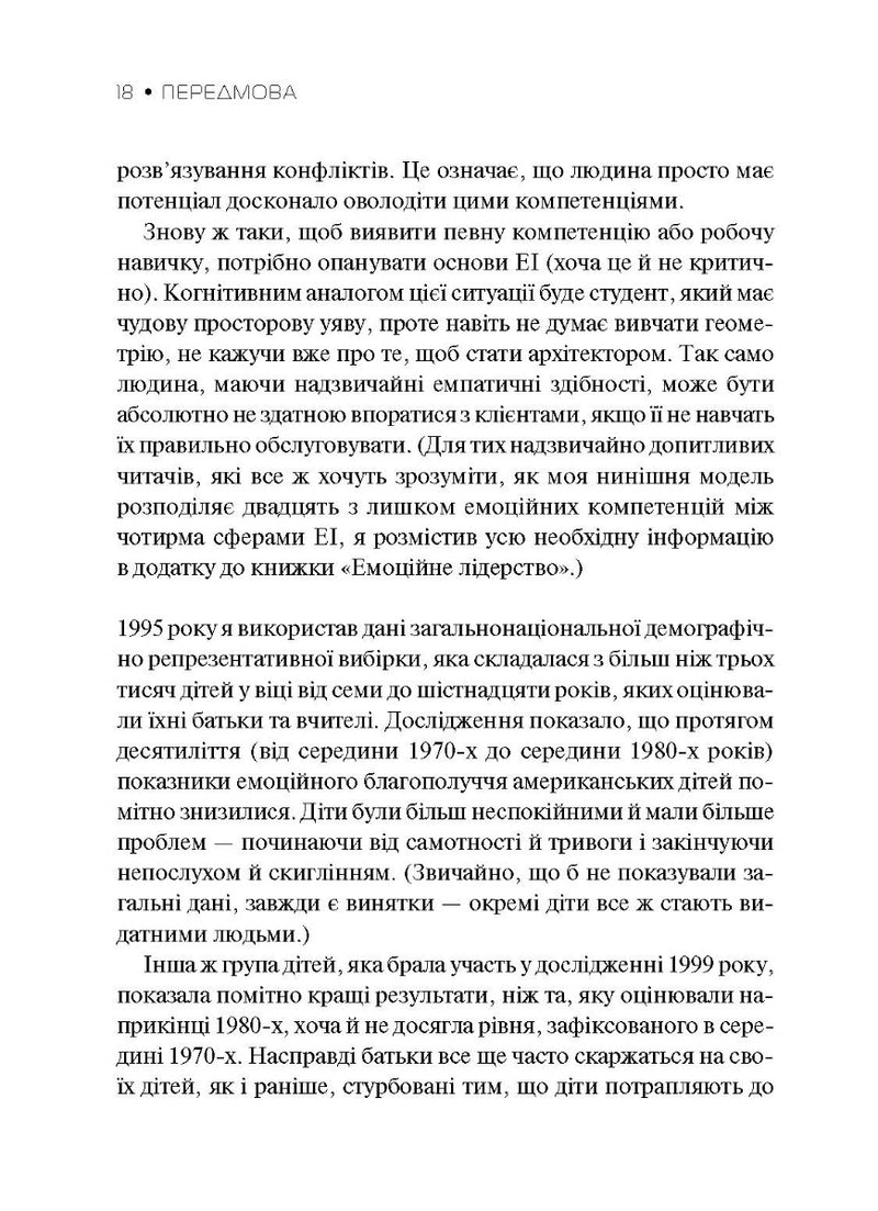 Емоційний інтелект