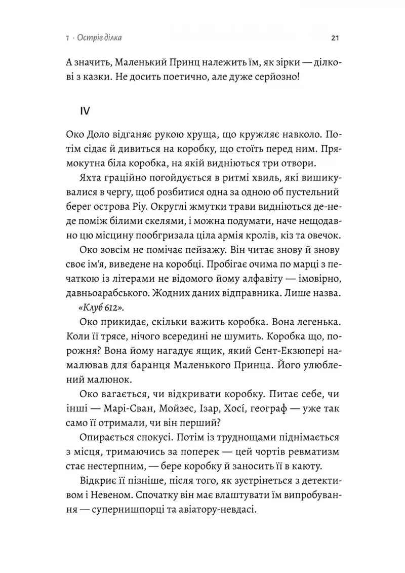 Код 612. Хто вбив Маленького Принца?