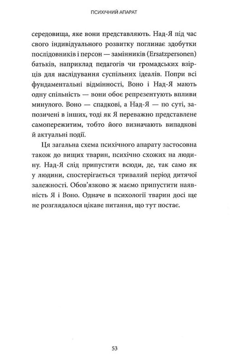 Нарис психоаналізу та інші праці