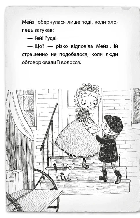 Детектив Мейзі Хітчінз, або Справа про русалку, яка плаче
