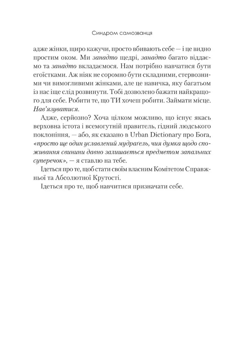 Синдром самозванця. Як прожити неймовірне життя, на яке ви заслуговуєте