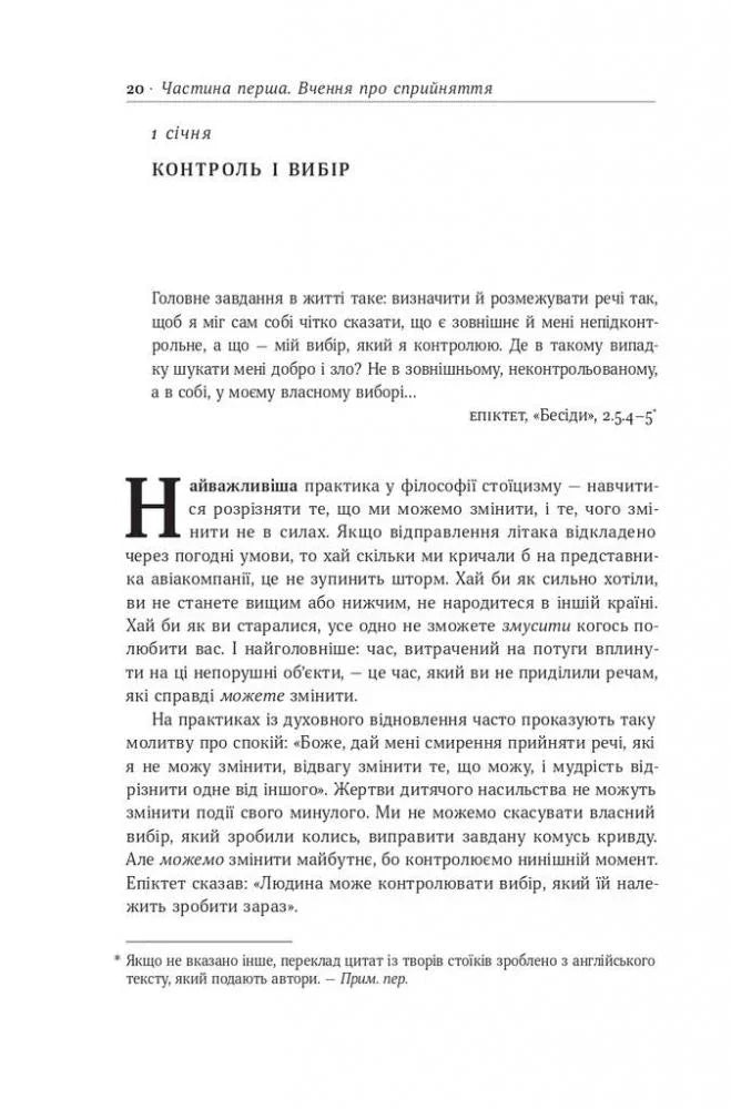 Стоїцизм на кожен день. 366 роздумів про мудрість, стійкість і мистецтво жити