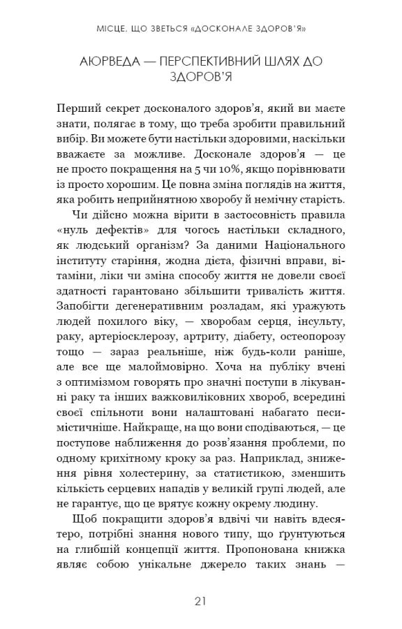 Секрети аюрведи. Цілюща сила для здоров’я розуму й тіла