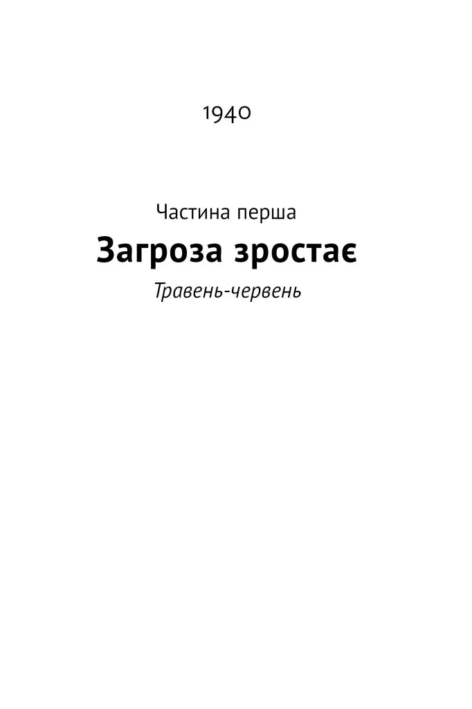 Велич і ницість. Історія про Черчилля, його родину та спротив під час Лондонського бліцу