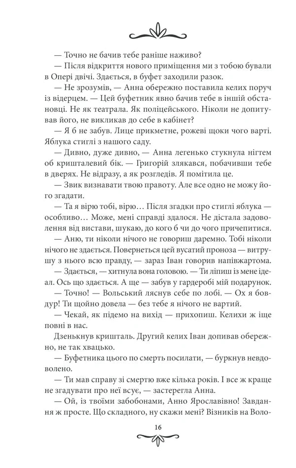 Життя на карту. Київська сищиця