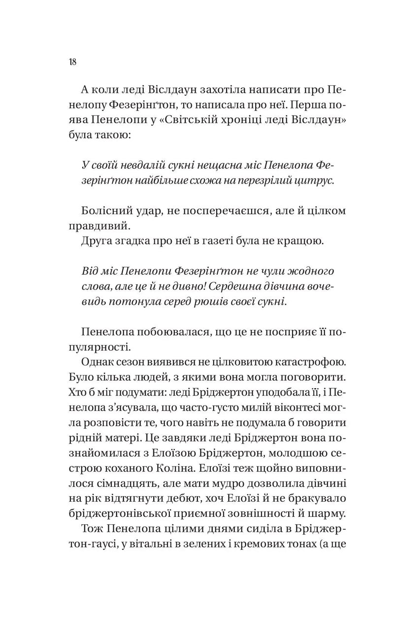 Роман із містером Бріджертоном