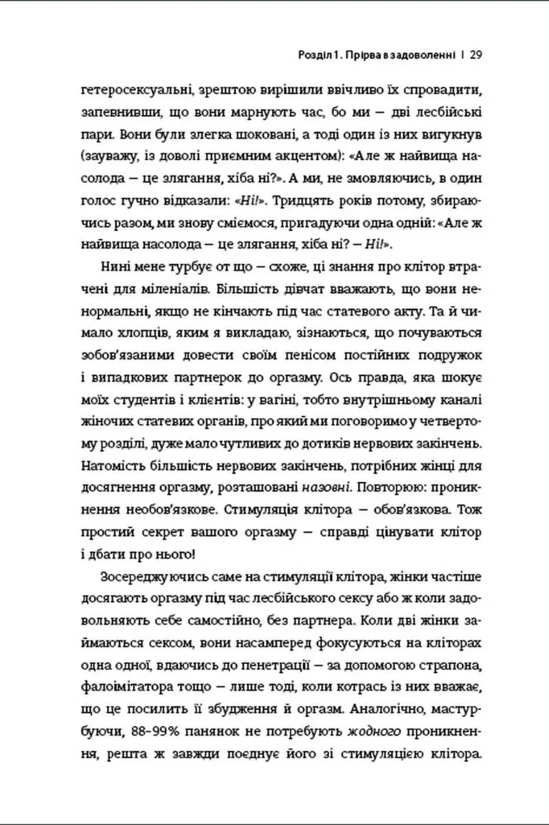 Кінчай! Твоє право на задоволення