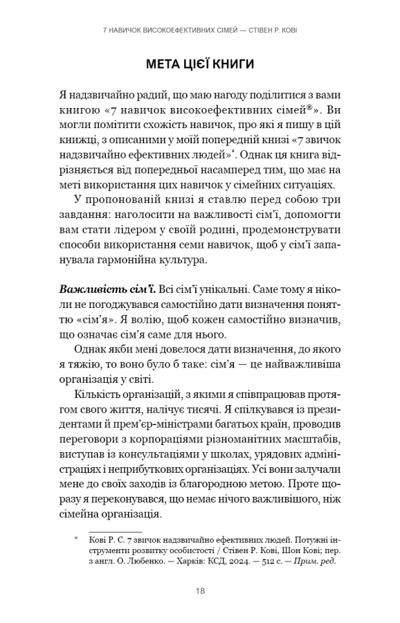 7 навичок високоефективних сімей. Як створити гармонійну родину у цьому бентежному світі