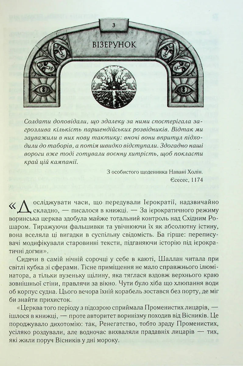 Слова Променистого ордену