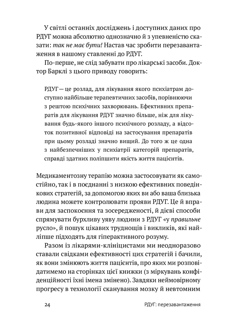 РДУГ: перезавантаження. Ефективні стратегії для повноцінного життя з розладом дефіциту уваги та гіперактивності в дітей і дорослих.