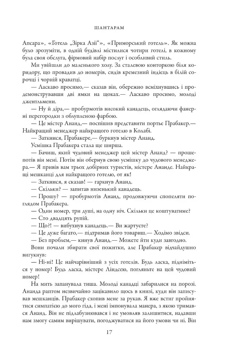 Шантарам