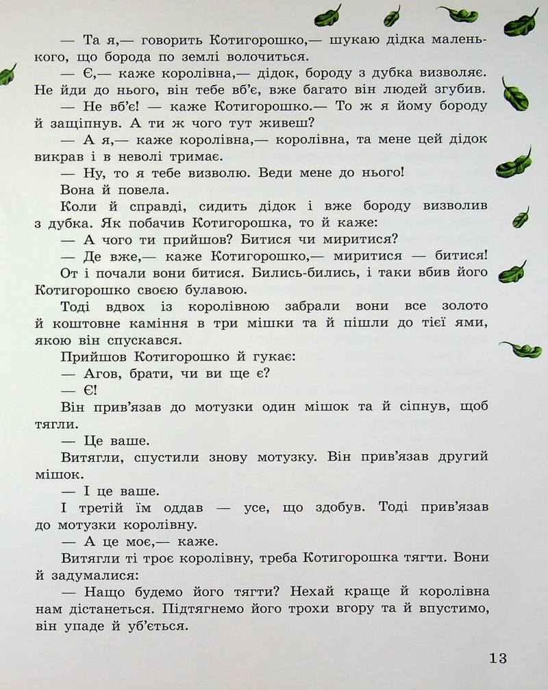 Українські чарівні казки