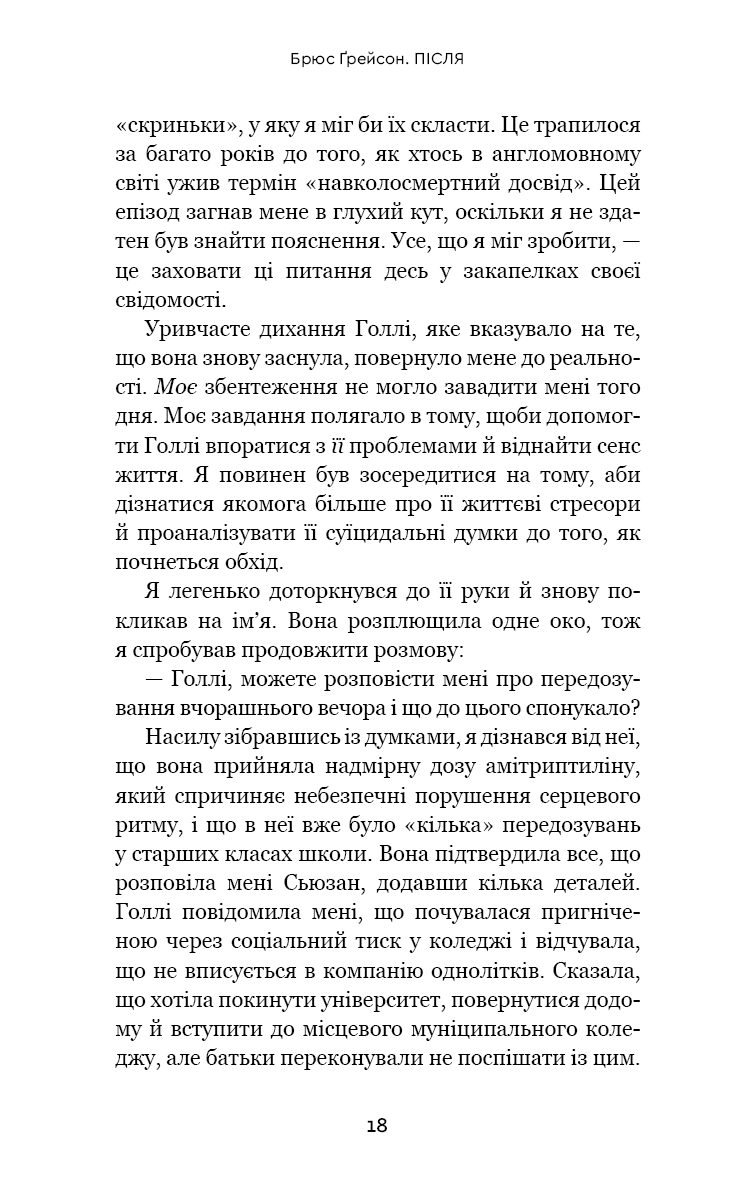 Після. Що видно крізь щілину між життям і смертю