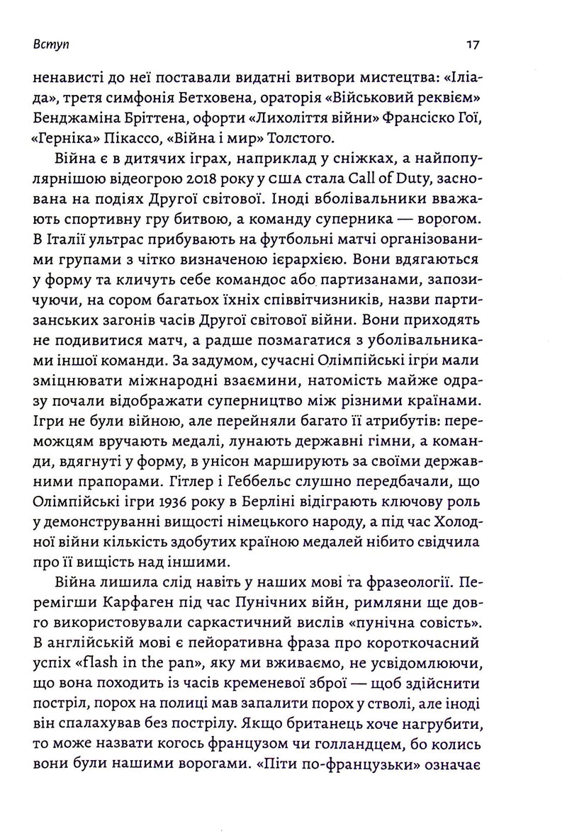 Війна. Як конфлікти формували нас