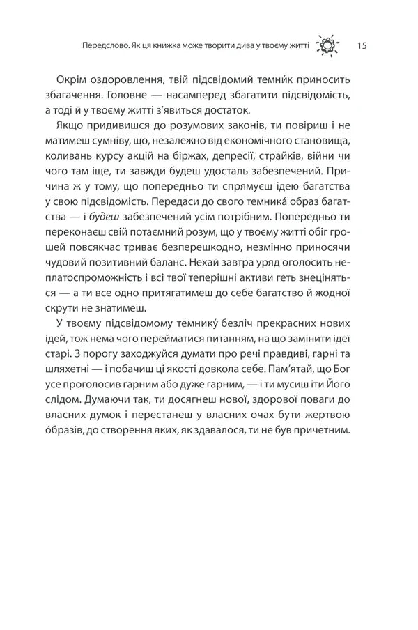 Сила підсвідомості. Як спосіб мислення змінює життя
