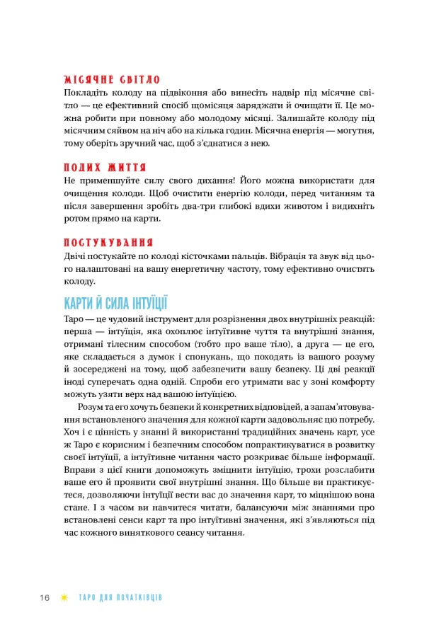 Таро для початківців. Посібник із бездоганного читання карт, розкладів і виконання інтуїтивних вправ