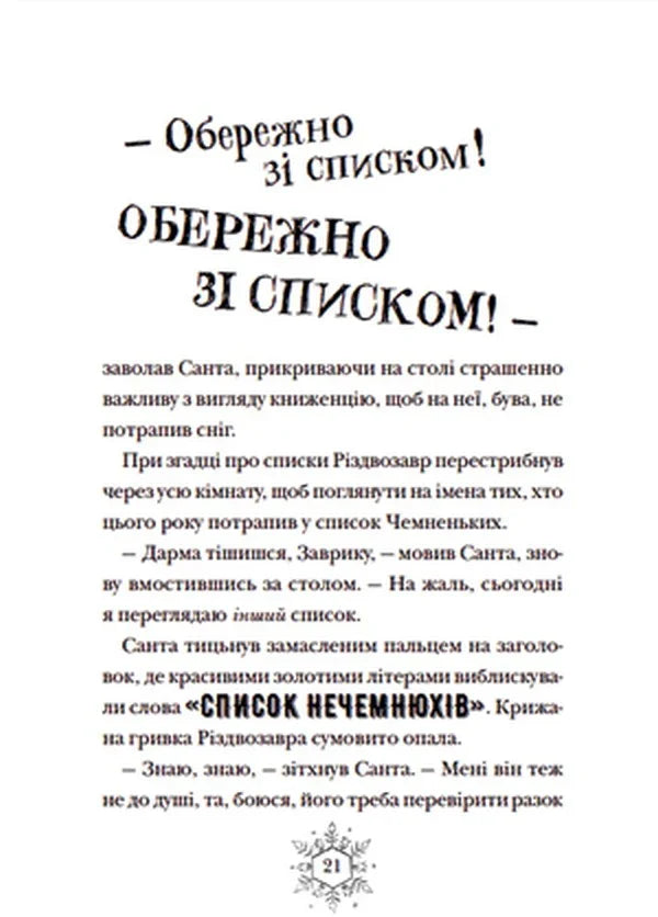 Різдвозавр та список Нечемнюхів
