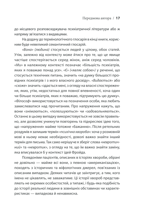 Вступ до психіатрії та психоаналізу. Просто про складне